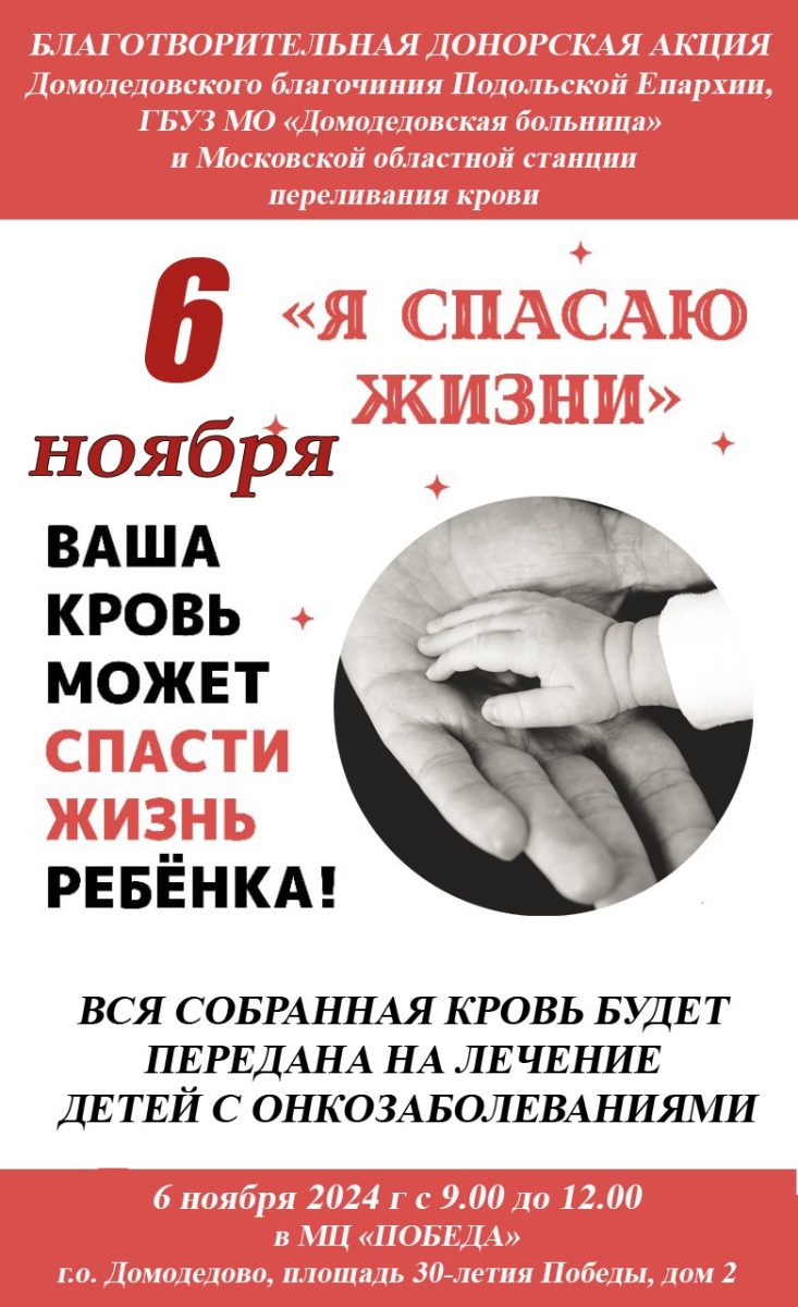 Донорская акция в Домодедово
