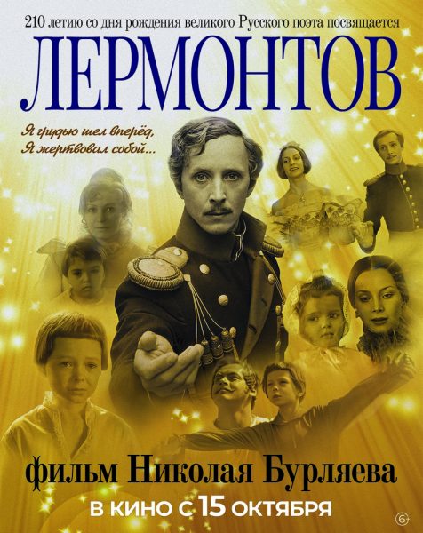 Фильм «Лермонтов»