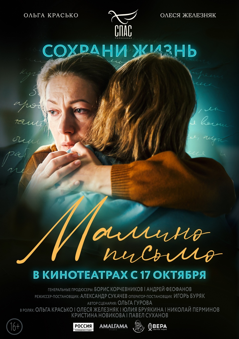 Фильм «Мамино письмо»