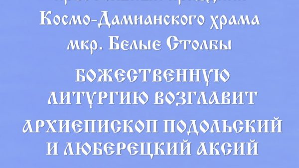 Архиерейское богослужение в Космо-Дамианском храме мкр. Белые Столбы г. Домодедово