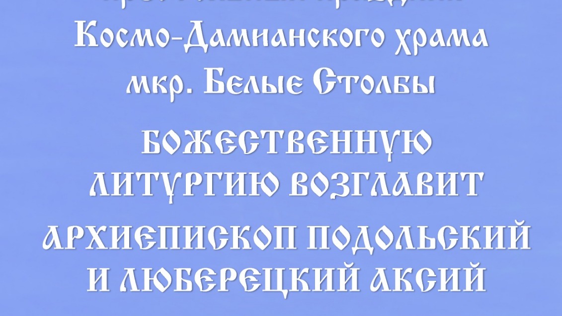 Архиерейское богослужение в Космо-Дамианском храме мкр. Белые Столбы г. Домодедово
