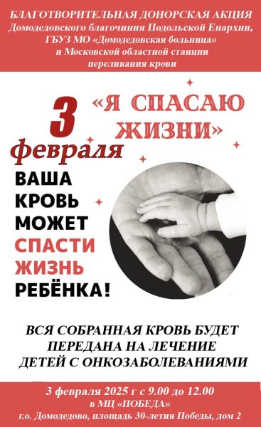Благотворительная донорская акция в Домодедово