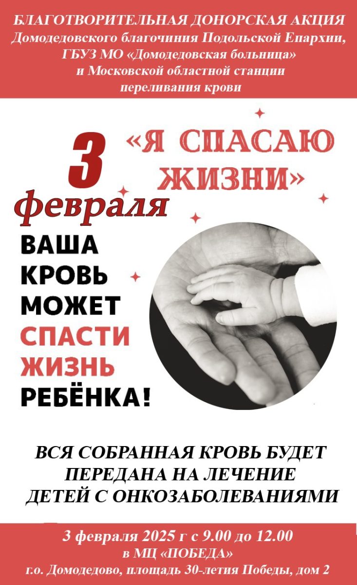 Благотворительная донорская акция в Домодедово