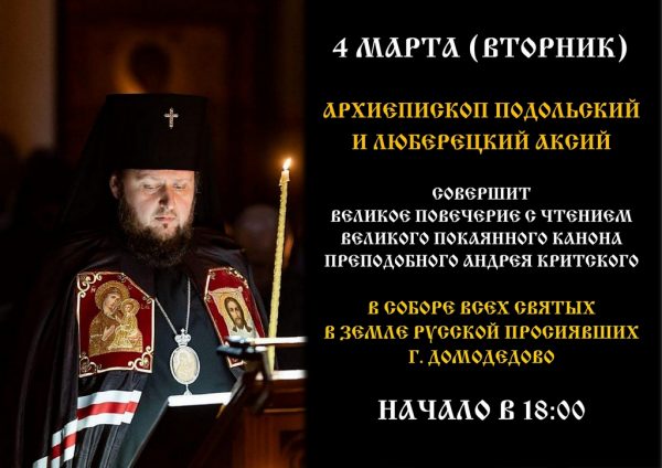Архиепископ Подольский и Люберецкий Аксий СОВЕРШИТ ВЕЛИКОЕ ПОВЕЧЕРИЕ С ЧТЕНИЕМ ВЕЛИКОГО ПОКАЯННОГО КАНОНА в Домодедово