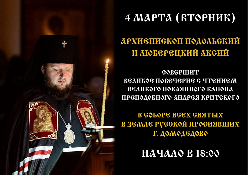 Архиепископ Подольский и Люберецкий Аксий СОВЕРШИТ ВЕЛИКОЕ ПОВЕЧЕРИЕ С ЧТЕНИЕМ ВЕЛИКОГО ПОКАЯННОГО КАНОНА в Домодедово