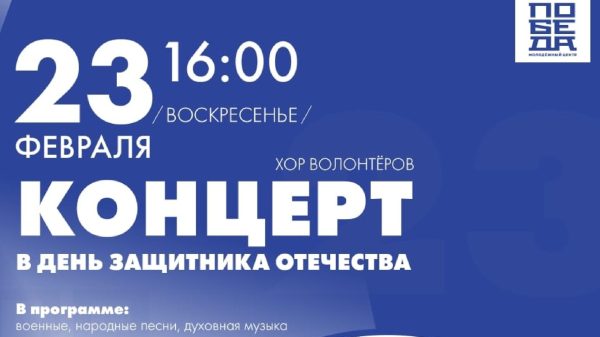 Концерт хора волонтеров храма святых мучеников Флора и Лавра с. Ям ко Дню защитника Отечества в МКЦ «Победа»