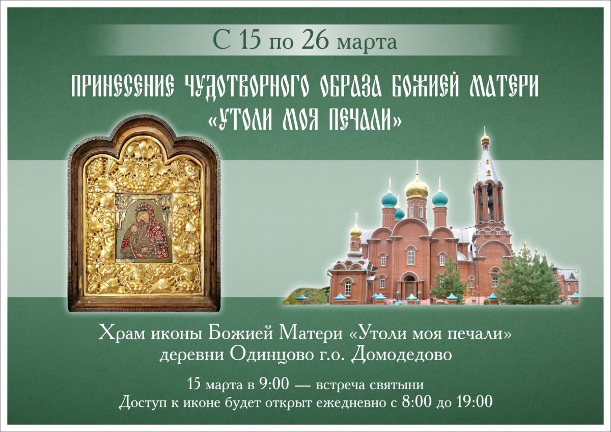 Принесение чудотворного образа Божией Матери «Утоли моя печали» в д. Одинцово г.о. Домодедово