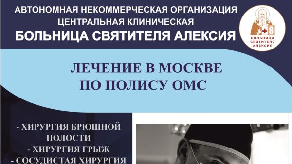 Лечение в больнице святителя Алексия по полюсу ОМС