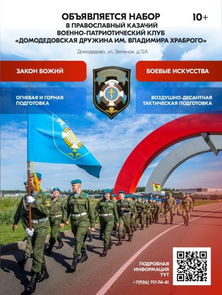 Набор в Православную Домодедовскую дружину