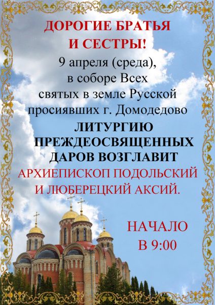 Архиерейское богослужение в соборе Всех святых в земле Русской просиявших г. Домодедово