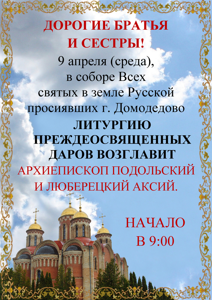 Архиерейское богослужение в соборе Всех святых в земле Русской просиявших г. Домодедово