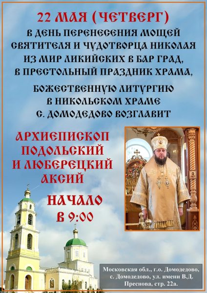 Архиерейское богослужение в Никольском храме села Домодедово