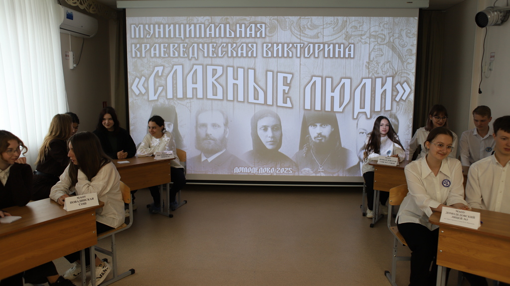 Финал муниципальной краеведческой викторины «Славные люди» в Домодедово
