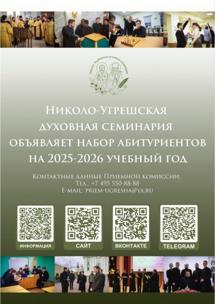 Николо-Угрешская духовная семинария объявляет набор