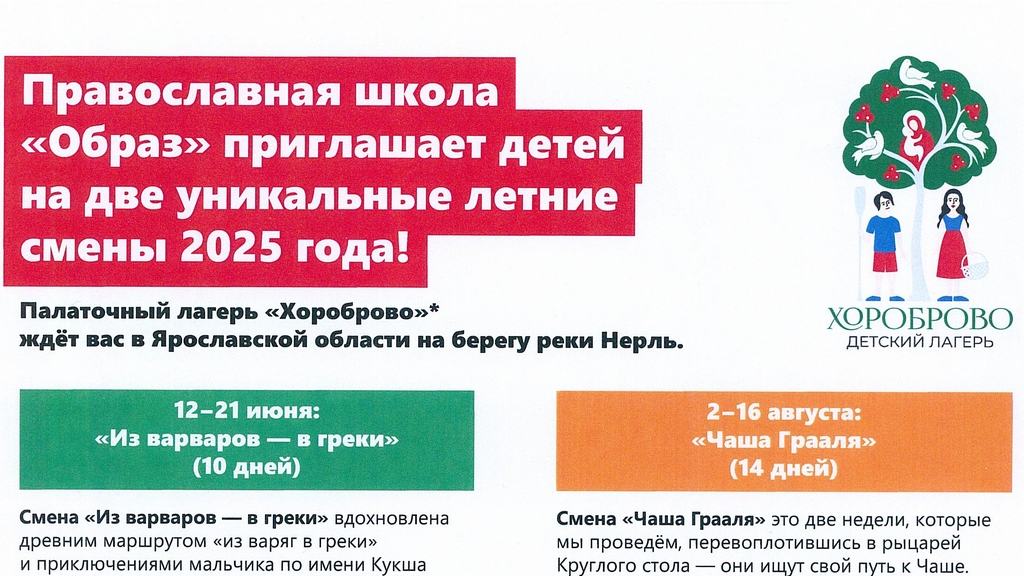 Православный лагерь «Хороброво» приглашает детей на две летние смены