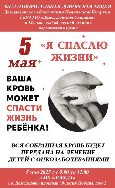 Благотворительная донорская акция в Домодедово