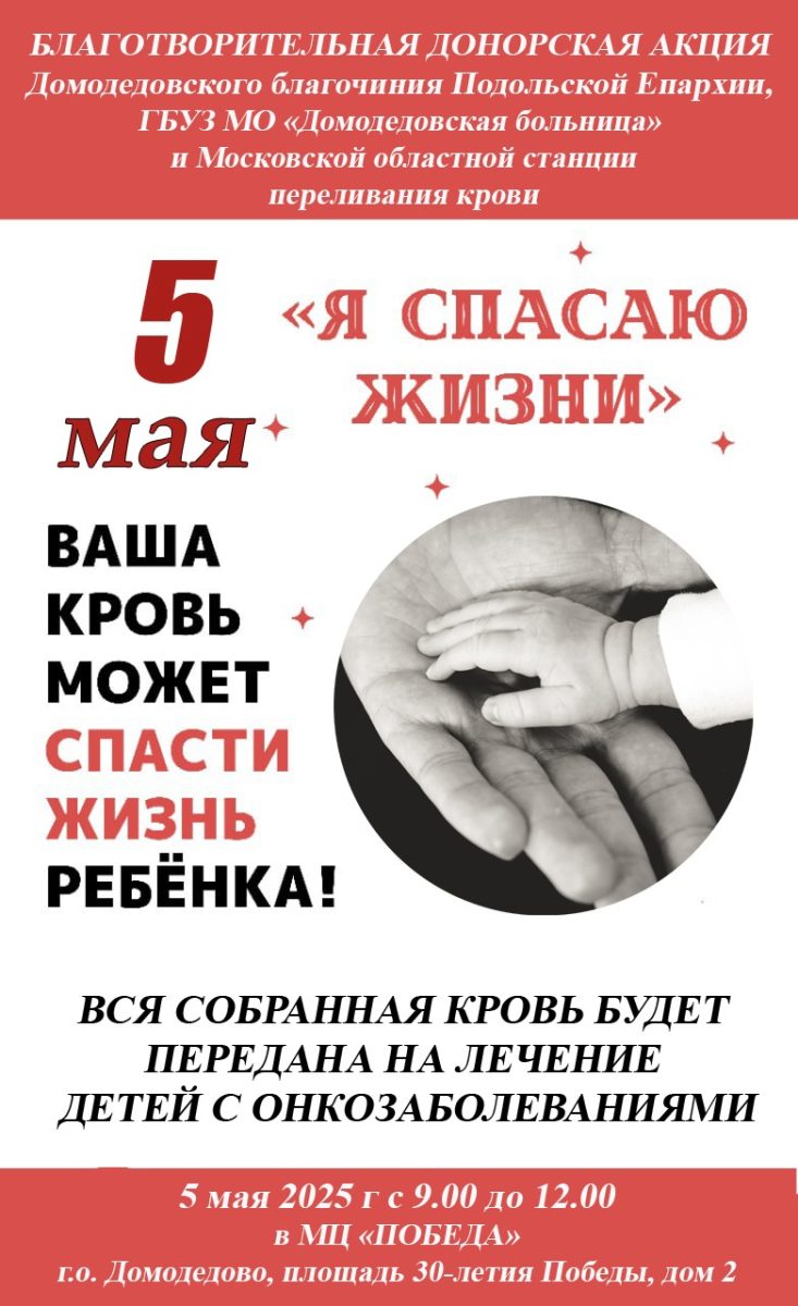 Благотворительная донорская акция в Домодедово