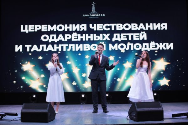 Церемония чествования одарённых детей и талантливой молодёжи в Домодедово