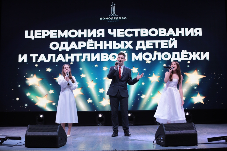 Церемония чествования одарённых детей и талантливой молодёжи в Домодедово