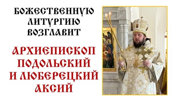 Архиерейское богослужение в соборе Всех святых в земле Русской просиявших г. Домодедово