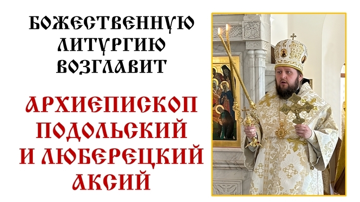 Архиерейское богослужение в соборе Всех святых в земле Русской просиявших г. Домодедово