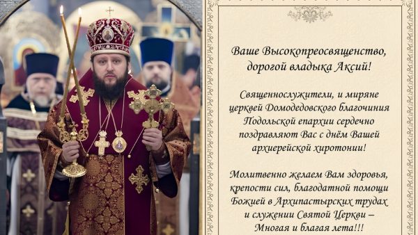 Поздравление архиепископу Аксию с днем архиерейской хиротонии