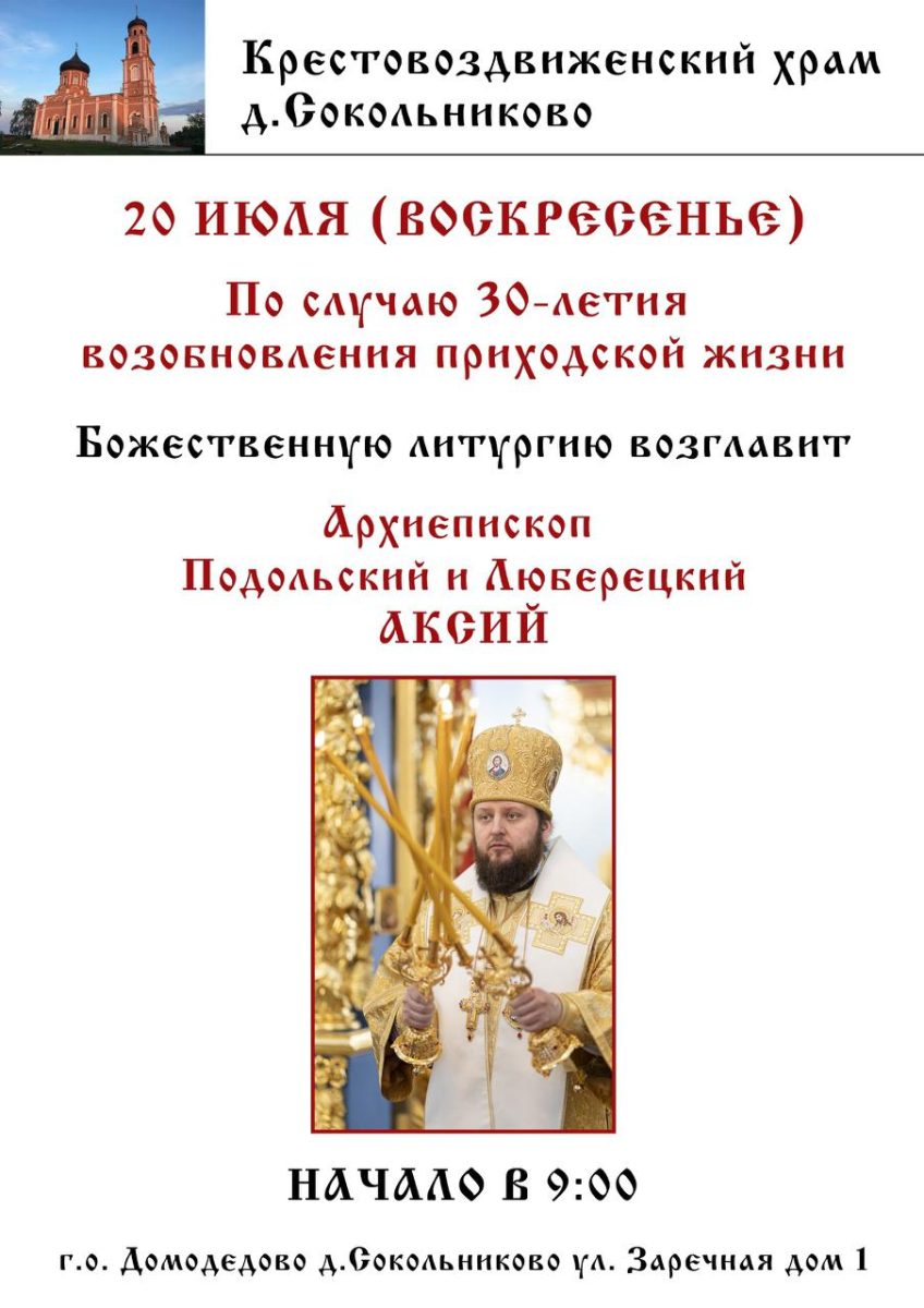 Архиерейское богослужение в Крестовоздвиженском храме с. Сокольниково г. о. Домодедово