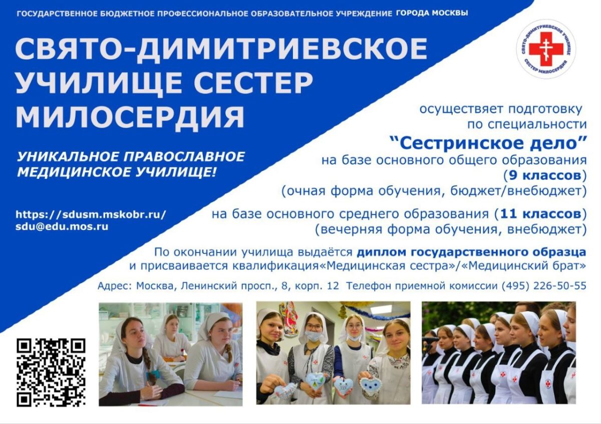Свято-Димитриевское училище сестер милосердия осуществляет подготовку по специальности «Сестринское дело»