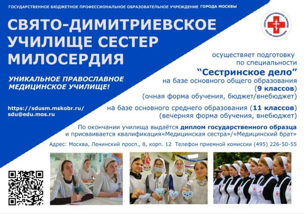 Свято-Димитриевское училище сестер милосердия осуществляет подготовку по специальности «Сестринское дело»