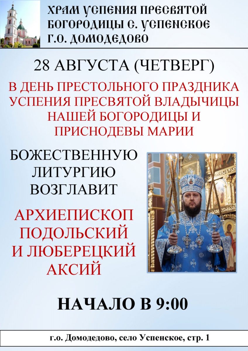 Архиерейское богослужение в Успенском храме села Успенское