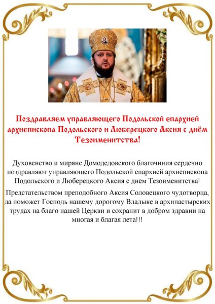 Поздравление архиепископу Подольскому и Люберецкому Аксию с днем тезоименитства