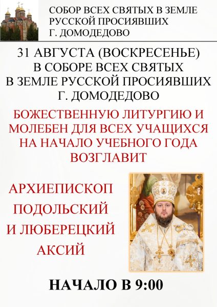 Архиепископ Аксий совершит Божественную литургию и молебен на начало учебного года в Домодедово