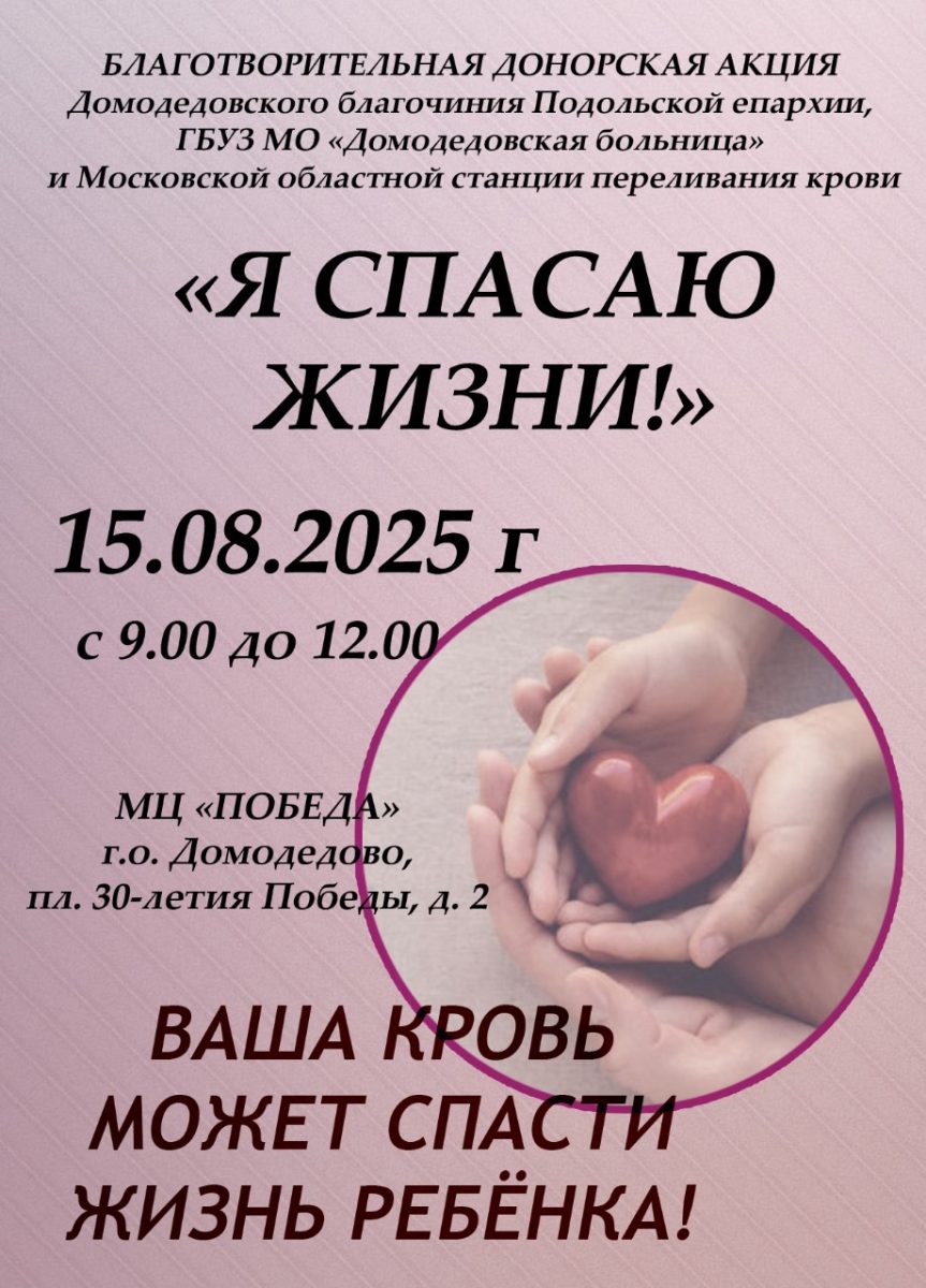 Благотворительная донорская акция в Домодедово