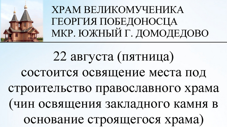 чин освящения закладного камня в основание строящегося храма в мкр. Южный г. Домодедово совершит АРХИЕПИСКОП ПОДОЛЬСКИЙ И ЛЮБЕРЕЦКИЙ АКСИЙ