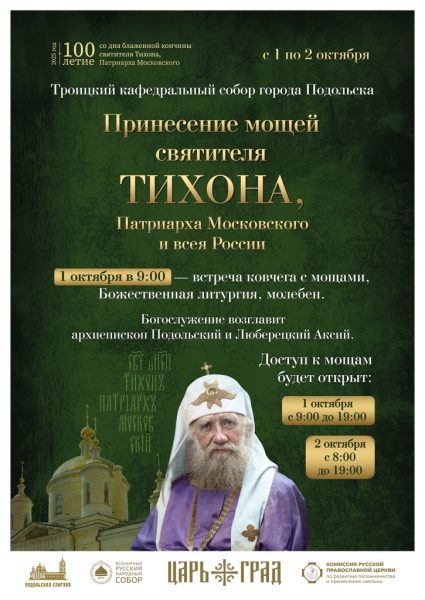 принесение ковчега с мощами святителя Тихона, патриарха Московского и всея России, в епархии Русской Православной Церкви