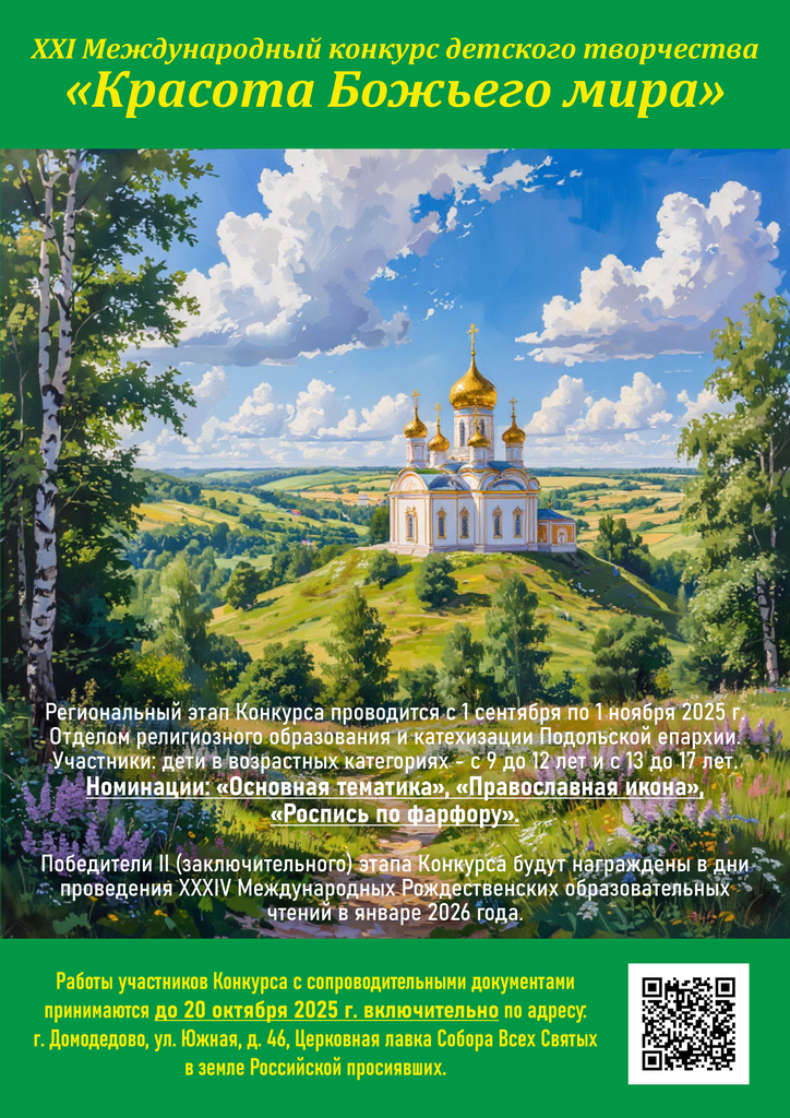 XXI Международный конкурс детского творчества «Красота Божьего мира»