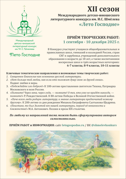 XII сезон Международного детско-юношеского литературного конкурса имени Ивана Сергеевича Шмелёва «Лето Господне»