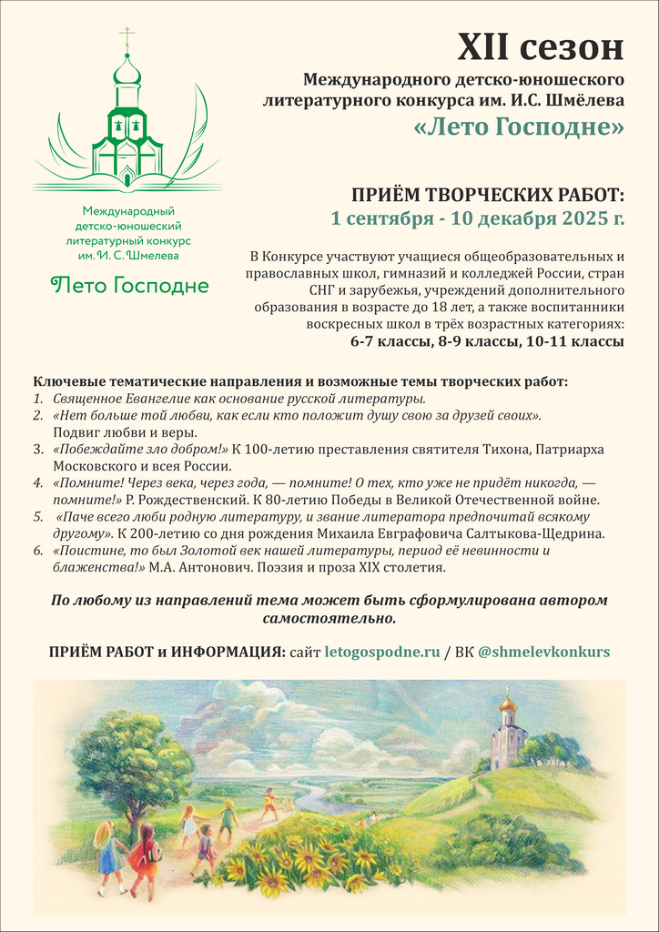 XII сезон Международного детско-юношеского литературного конкурса имени Ивана Сергеевича Шмелёва «Лето Господне»
