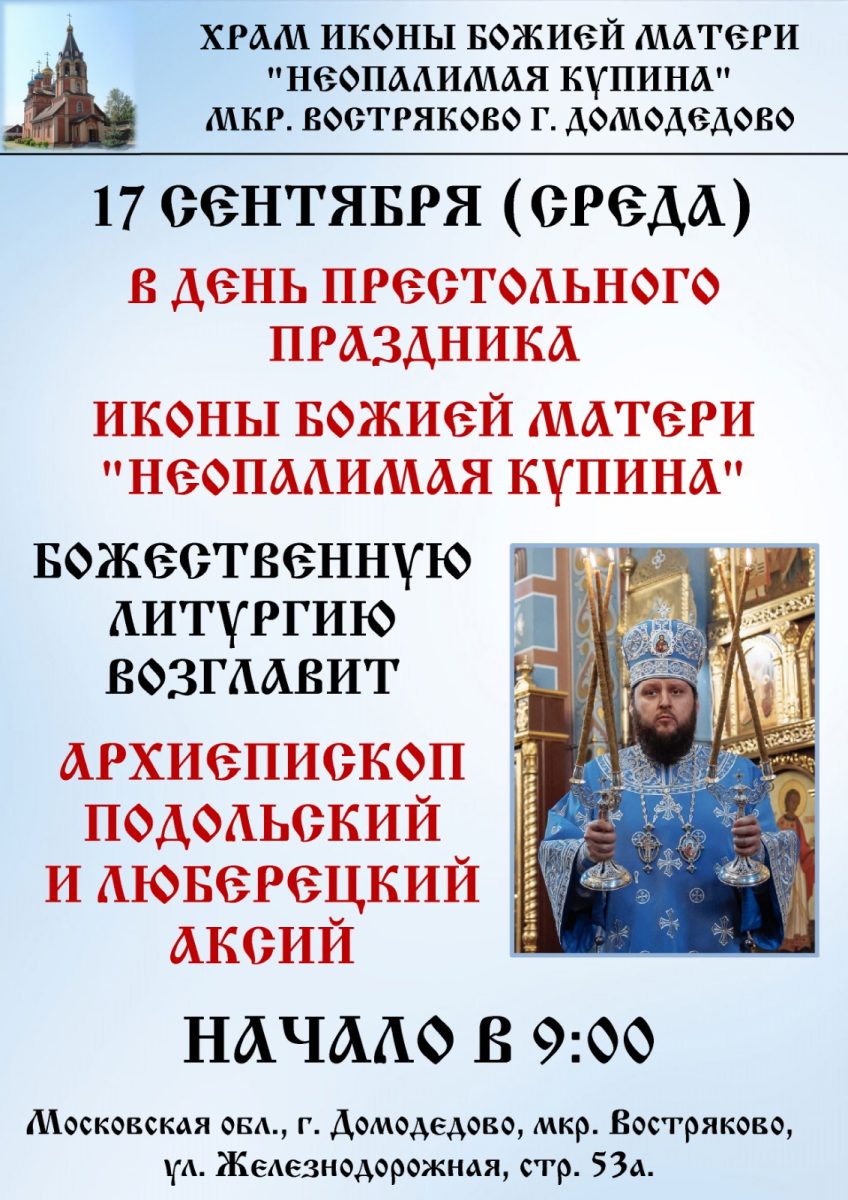 Архиерейское богослужение в храме иконы Божией Матери «Неопалимая Купина» мкр. Востряково г. Домодедово