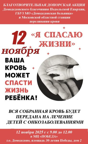 Благотворительная донорская акция в Домодедово