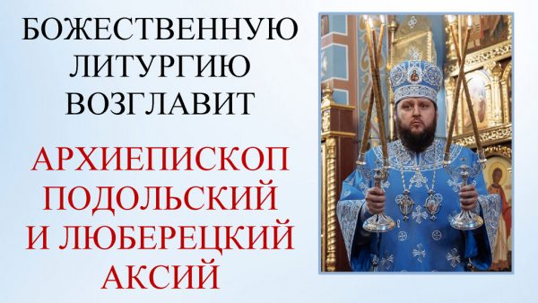 Архиерейское богослужение в храме иконы Божией Матери д. Чурилково г.о. Домодедово