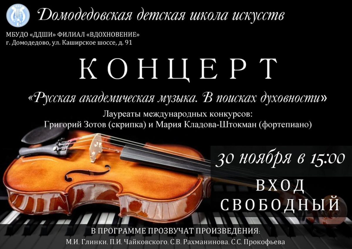 Концерт «Русская академическая музыка. В поисках духовности» в Домодедовской детской школе исскуств
