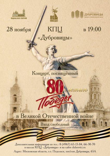 концерт в Культурно-просветительском центре «Дубровицы» посвящённый 80-летию Победы в Великой Отечественной войне