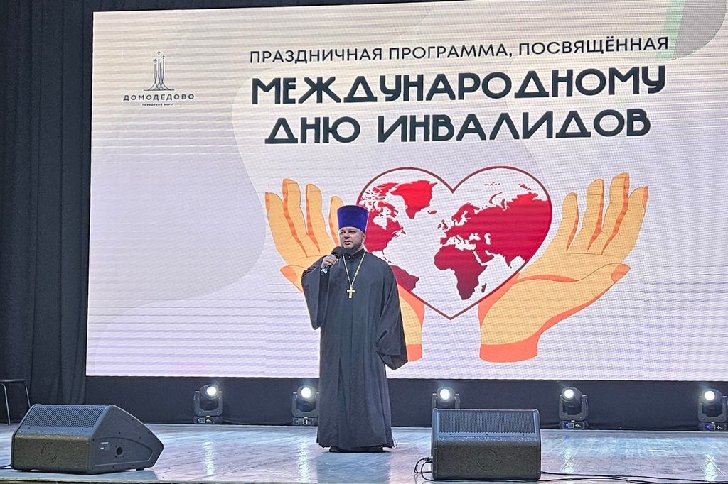 День инвалидов в Домодедово