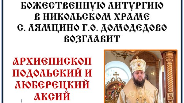 Архиерейское богослужение в Никольском храме с. Лямцино