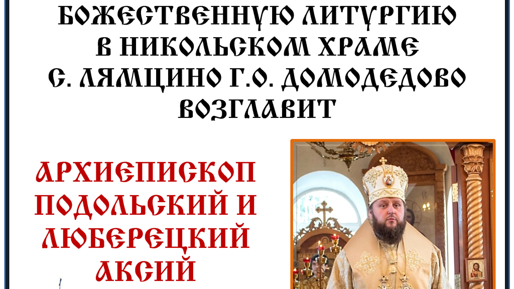 Архиерейское богослужение в Никольском храме с. Лямцино