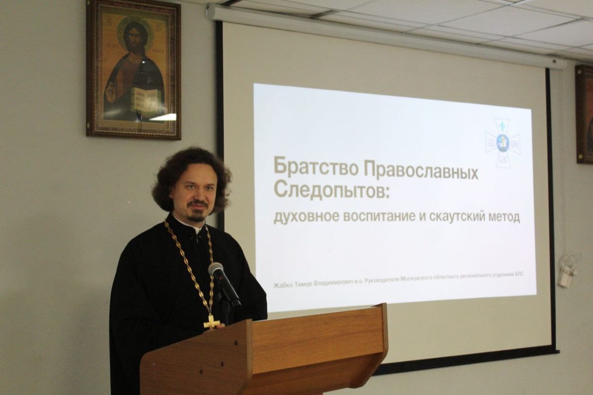 Информационная встреча с исполняющим обязанности руководителя Московского областного регионального отделения Братства Православных Следопытов в Домодедово — фото 5