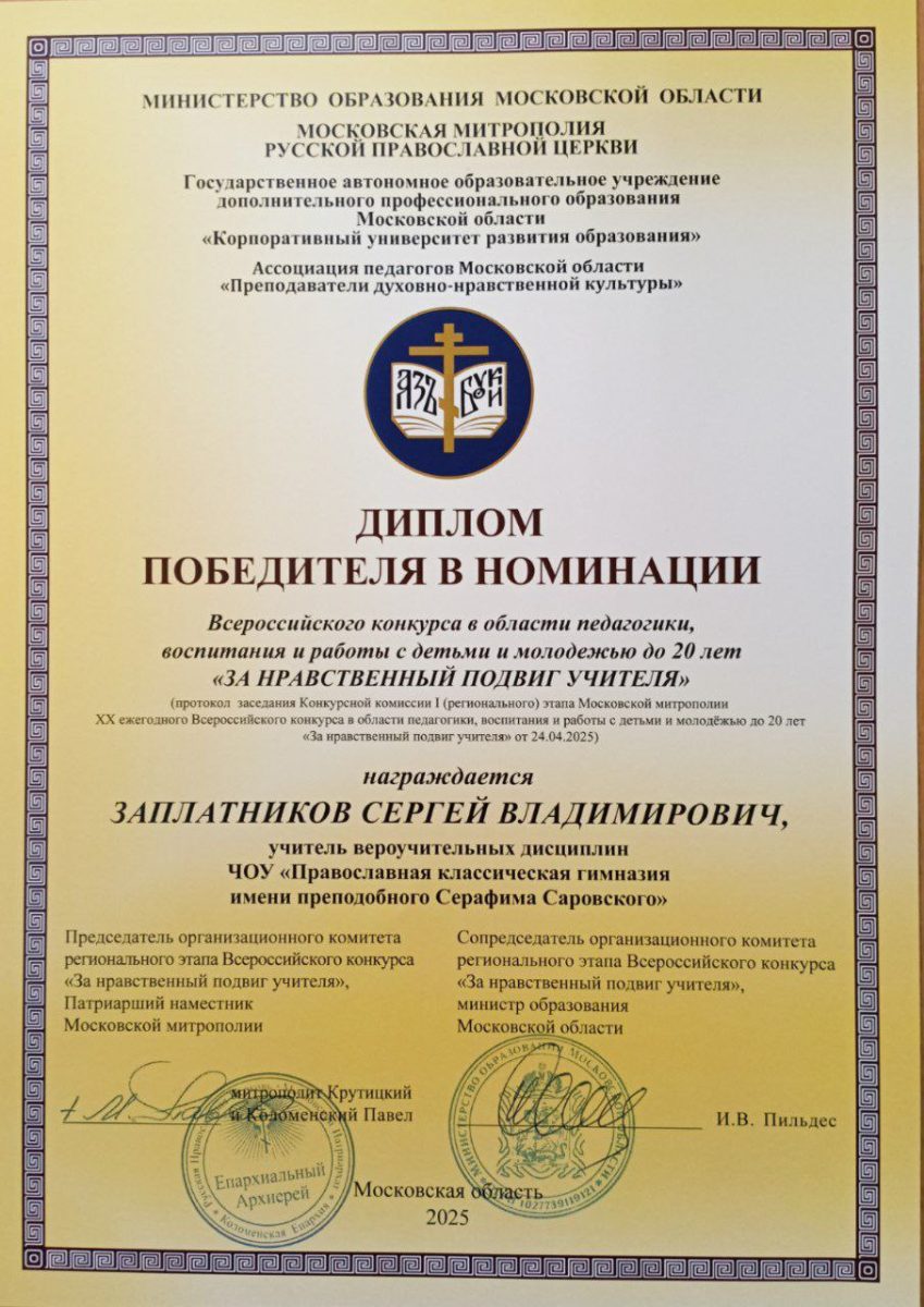 Награждение победителя регионального этапа Всероссийского конкурса «За нравственный подвиг учителя» в Корпоративном университете развития образования в Москве