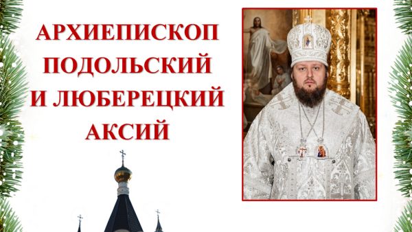 Архиерейское богослужение в Христорождественском храме г. Домодедово