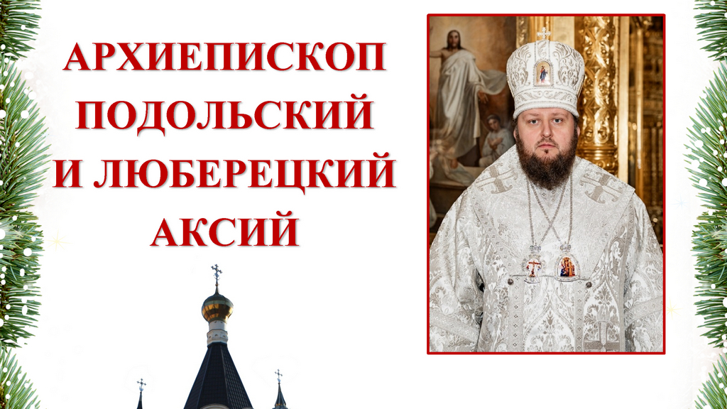 Архиерейское богослужение в Христорождественском храме г. Домодедово